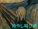 冷やし叫び声（音声のみ）