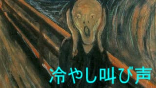 冷やし叫び声（音声のみ）