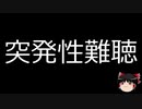 【ゆっくり朗読】ゆっくりさんと不思議な病気 その142