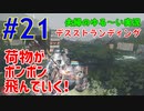 【実況】Part21　荷物がポンポン飛んでいく！  ウメポシ夫婦の関西弁ゲーム実況　「デス・ストランディング」