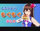 【ときのそら】もぐもぐ【まとめ】
