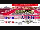 『学校マスコミが絶対教えない「首里城の歴史」～首里城を救った男たちのドラマ～」』(その4ー前半)仲村覚 AJER2020.1.29(1)