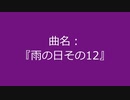 【自作曲】『雨の日その12』