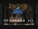 【FF9 Switch】ファイナルファンタジー9 はじめてやります！ #12【初見実況プレイ】