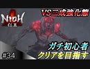 【ガチ初心者】過去に死にゲーを30分だけした男の仁王実況【#34 余計なことをしないでくれ】