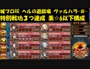 城プロRE ヘルの遊戯場 ヴァルハラ -Ⅲ- 特別戦功３つ達成 素☆6以下構成