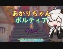 【VOICEROID実況】あかりちゃんポルティア　その3　【初見プレイ】