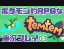 【もはや新作】ポケモンライクなRPG「Temtem」を実況プレイ#3【テムテム知ってむ？】