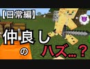 【マイクラ統合版】友よ、最後は俺の手で…【日常編】