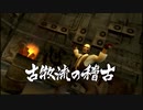 古牧流の修行①