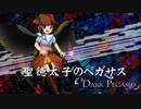 【東方再翻訳】聖徳太子のペガサス ～ Dark Pegasusを神霊廟風にしてみた【東方アレンジ】