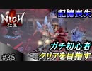 【ガチ初心者】過去に死にゲーを30分だけした男の仁王実況【#35 今までの経験のほとんどを忘れた男】