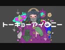 【歌ってみた】トーキョーアイロニー/午後ティー【かまぼこ】