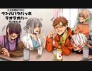 【ウンババ】闇堕ちした無害な社畜達のTRPG　Part0