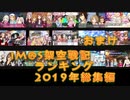 iM@S架空戦記ランキング2019年総集編おまけ