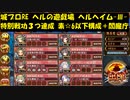 城プロRE ヘルの遊戯場 ヘルヘイム -Ⅲ- 特別戦功３つ達成 素☆6以下構成＋閻魔庁