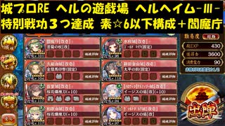 城プロRE ヘルの遊戯場 ヘルヘイム -Ⅲ- 特別戦功３つ達成 素☆6以下構成＋閻魔庁