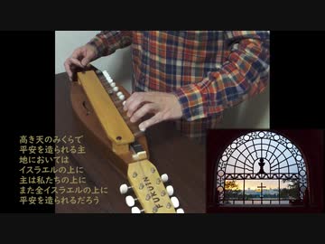 イスラエル賛美歌「オーセ・シャローム（平安をつくられる主）」with 琴シタール（ドローン伴奏琴）