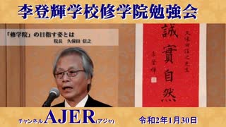 李登輝学校修学院『令和２年1月修学院勉強会「日本文化の再認識ー外国を基準に日本を批判するな」(その2)前半』久保田信之　AJER2020.1.30(3)