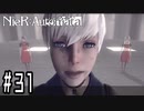 【Cルート】ヒカセンがニーアオートマタを予習実況します川・θ・川 Part31