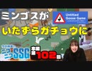 【第102回】ミンゴスが『Untitled Goose Game』でいたずらガチョウに!?
