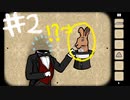 奇妙なホテルで作る5つのディナー＃2【RustyLakeHotel実況】