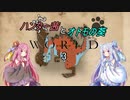 【MHW】ハンター茜とオトモの葵【琴葉姉妹実況】　その3