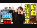 【第102回オマケ放送】SSGの新曲制作決定!?