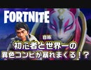 【FORTNITE】フォートナイト初心者と自称世界一がデュオを組んだら最悪の泥試合になったｗｗ【Part3】
