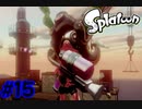 スプラトゥーンストーリーモード　ちょっと縛って遊ぶ　Part15