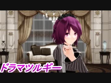 【オリキャラMMD】ルビーで ドラマツルギー
