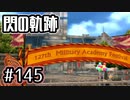 #145 軌跡好きの【閃の軌跡Ⅰ改】実況だよ