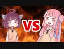 茜ちゃんVSきりたん