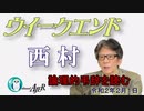 論理的弔辞を読む(前半)　西村幸祐AJER2020.2.1