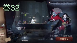《identityV》華麗なる命運をかけた鬼ごっこ《第五人格》 巻32