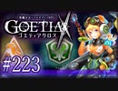 【#223】ゴエティアクロス◆悪魔少女×マルチプレイRPG【実況】