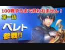 【スマブラＳＰ】ベレストを使い100戦するまで終われません、第一話