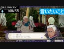 【ファイアーエムブレム 風花雪月】SnowSkyがのんびりと難易度ハードでプレイ part122【青獅子２周目】
