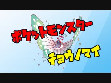 ポケットモンスター剣盾　チョウノマイ2