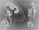【Bass cover】結ンデ開イテ羅刹ト骸【初音ミク】/Musunde Hiraite Rasetsu to Mukuro