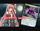 【MTGA】寝かねちゃんの「今日のデイリー」 part35 0+1 = 5 その2【琴葉茜実況】