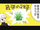 【ド葛本社】最強の雑草【手描き切り抜き紙芝居】