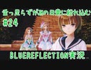 舌ったらずがJKの日常に紛れ込むBULEREFLECTION実況　＃24