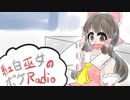 【ポケモン剣盾】紅白巫女のポケRadio【ゆっくり実況】