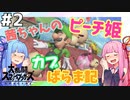 【VOICEROID実況】復帰阻止カブピッチング！茜ちゃんのまったりスマブラ #2【スマブラSP】