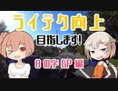 ライテク向上目指します！ / 8の字GP編