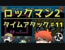 【実況】ロックマン2でタイムアタック！ガチタイマンpart11【でぃあ☆わん】