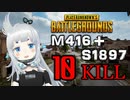 【PUBG】杏戸ゆげ　10キルドン勝【接待】