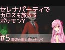 【VOICEROID実況】セレナパーティでカロスを旅するポケモンY【#5】