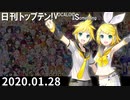 日刊トップテン！VOCALOID＆something【日刊ぼかさん2020.01.28】